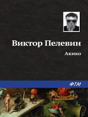 cover image of Акико
